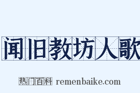 闻旧教坊人歌是什么意思的图片